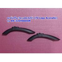 ราคา ขาตั้งทีวีอะโคเนติค32นิ้ว TV Legs Aconatic รุ่น AN 32DH800SM (21060081553)