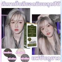 ราคา ยาย้อมผม สีผมแฟชั่น 2022 นำเข้าล่าสุด นำเข้าจากญี่ปุ่น สีย้อมผมสีควัน ยาย้อมผมปิดงอก สีย้อมผม สีย้อมผมเทา สียัอมผม สีย้อมผมติดทน ครีมเปลี่ยนสีผม น้ำยาย้อมสีผม SHUMIXUAN ครีมย้อมสีผม ย้อมผมแบบสระ ยาย้อ