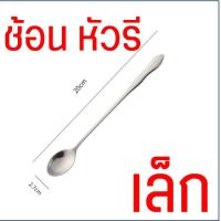 ราคา ส่งฟรี ช้อนชงกาแฟ ด้ามยาว สแตนเลสแท้ WANNA ช้อนชงชา ช้อนคนกาแฟ ช้อนคนด้ามยาว ช้อนคน ช้อนชง ช้อนบาร์ ช้อนผสมเครื่องดื่ม ช้อนคอกเทล ช้อนบาร์เทนเดอร์ (21417186615)