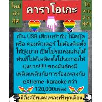 ราคา พรเทวะ New แฟลชไดร์ฟ USB eXtreme Karaoke โปรแกรมคาราโอเกะ อัพเดทเพลงทุกเดือน แฮนดี้ไดร์ฟ คาราโอเกะ โปรแกรมคาราโอเกะ ใหม่ล่าสุด สามารถเปิดเล่นได้ทันที โดยไม่ต้องติดตั้ง ดนตรีเพราะ เข้ากับทุกเทศกาล ปีใ 