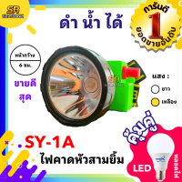 ราคา ไฟตัดยาง ไฟฉายคาดหน้าผาก ตราสามยิ้ม LED SY 1A ไฟฉาย ไฟกรีดยาง ไฟส่องสัตว์ ดำปลา ดำนำ้ได้ ไฟฉายคาดหัว ของแท้ (21381458941)