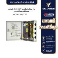 ราคา WATASHI รุ่น WKC068 CCTV Power Supply 15Amp (20347563740)