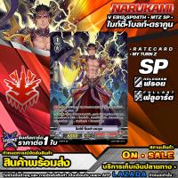 ราคา พร้อมส่ง V EB12 SP04TH SP ไมท์ตี้ โบลท์ ดรากูน การ์ดแยกใบ ราคาต่อ 1 ใบ แวนการ์ดV นารุคามิ (19409981860)