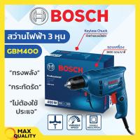 ราคา BOSCH สว่านไฟฟ้า สว่านไฟฟ้าปรับรอบซ้าย ขวา 3 8 3 หุน รุ่น GBM 400 06011C10K0 (17713618150)