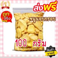 ราคา ลด15 ขนุนอบกรอบ เกรด AAA ผักอบกรอบ ผักอบ ขนุน ขนุนอบ 250 กรัม ผักอบกรอบ ผลิตใหม่ตลอด ไม่เหม็นหืน หวานธรรมชาติ (19080017368)