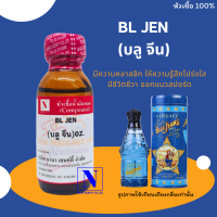 ราคา หัวเชื้อน้ำหอมแท้ 100 กลิ่นบลูจีน BL JEN ขนาด 30 ML (19232848262)