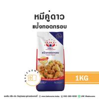 ราคา หมีคู่ดาว แป้งทอดกรอบ แป้งทอด ตราหมีคู่ดาว หมีคู่ 1KG (21352631387)
