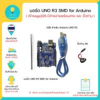 ราคา Arduino UNO R3 แบบ SMD มาพร้อมสาย USB และ ขั้วถ่าน 9V สำหรับ Arduino Uno มีของในไทยพร้อมส่งทันที (1129490565)