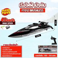 ราคา เรือบังคับ เรือสปีคโบ๊ท ขนาดใหญ่ FT012 ระบบเซ็นเซอร์ 45 Kh m อุปกรณ์พร้อมเล่น (20899746086)