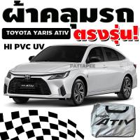 ราคา ผ้าคลุมรถกระบะtoyota yaris ativ 2023 กันน้ำ กันแสงแดด ตรงรุ่น (21370953194)