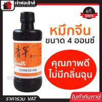 ราคา ส่งทุกวัน หมึกจีน หมึกจีนดำ ขนาด 4 ออนซ์ ใช้กับเต๋าตีเส้น วาดพู่กันจีนและคัดอักษรจีน วาดภาพ เพ้นงานต่างๆ น้ำหมึกจีน หมึกตีเส้น (12819916170)