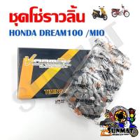 ราคา ชุดโซ่ราวลิ้น โซ่ราวลิ้น สำหรับรถมอเตอร์ไซต์ Honda Dream100 Mio (20167169346)