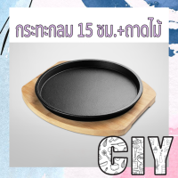 ราคา CIY พร้อมส่ง กระทะร้อน กระทะย่างเนื้อ กระทะหอยทอด กระทะเหล็ก ย่างเนย จานสเต็ก พร้อมถาดรองไม้ ถาดรองไม้ (15160755317)