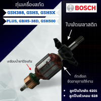 ราคา ทุ่นเครื่องสกัด BOSCH บ้อช รุ่น GSH388 GSH500 GSH5X GSH5X Plus GBH5 38D แกน7ฟัน สินค้าสามารถออกใบกำกับภาษีได้ (19157961717)