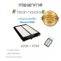 ราคา กรองอากาศ nissan navara นิสสัน นาวาร่า d40 ปี 2008 2014 (8430886587)