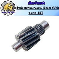 ราคา เฟืองท้ายแต่งPCX160 ปี 2021ขึ้นไปเบอร์ 14T 15T งานชุบแข็งอย่างดี รับประกัน ไม่หอน ไม่แตก เลือกขนาดด้านใน เฟืองท้ายแต่ง PCX160 2021 ตัวขับ 14ฟัน 15ฟัน Nmax Aerox (21351788919)