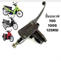ราคา ปั้มบน ปั้มดิสเบรคบน เวฟ100 100s 125rsi (21311351250)