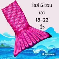 ราคา หางนางเงือก เด็ก ผู้ใหญ่ กระโปรงหางนางเงือก (20441790251)