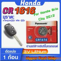 ราคา ถ่าน แบตสำหรับรีโมท Honda brio city 2012 แท้ล้านเปอร์เซ็น จากค่าย Panasonic cr1616 จัดมาเพื่อ honda โดยเฉพาะ ส่งเร็วติดจรวด (21311291387)