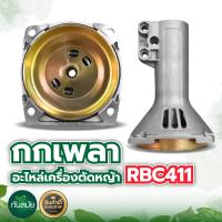 ราคา กกหาง กกเพลา ตัดหญ้า RBC 411 พร้อมถ้วยครัช 28มิล 9ฟัน ใช้กับเครื่องตัดหญ้า ไม่เกิดสนิม อะลูมิเนียม กกเพลาเครื่องตัดหญ้า Makita rbc411 มิเนียม (20727976694)
