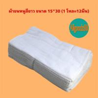 ราคา ผ้าขนหนูสีขาว ขนาด 15x30 ซม 1โหล 12 ผืน ผ้าเช็ดผม ผ้าเช็ดหน้า สีขาว (21085463516)