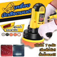 ราคา เครื่องขัดสี QM 5นิ้ว เครื่องขัดเงารถ 950W เครื่องขัดสีรถยนต์ ขัดสีรถ ปรับระดับได้ ผ้าขนแกะขัดสี ฟองน้ำขัดสี พร้อมอุปกรณ์ครบ (21240719042)