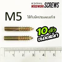 ราคา 10 ตัว แฮงเกอร์โบลท์ อุปกรณ์น็อคดาวน์ ต่อขาโต๊ะ เชื่อมชิ้นงานโลหะเข้ากับไม้ แขวนของ ยึดสิ่งของเข้ากับไม้ เกลียวไม้ชนเกลียว มีเกลียวสองด้าน (21399509948)