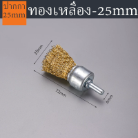 ราคา แปรงลวดภู่กันทองเหลือง มีแกน สำหรับสว่านมือ 12mm 16mm 25mm (21037099805)