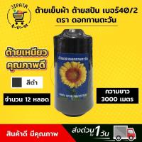 ราคา 1 แพ็ค 12 หลอด ด้าย ด้ายเย็บ ด้ายเย็บผ้า ด้ายสปัน 40 2 ตราทานตะวัน สำหรับเย็บผ้า เหนียว ไม่ขาดง่าย (7919260130)