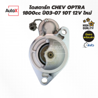 ราคา ไดสตาร์ท CHEVROLET OPTRA 1800cc 10T 12V ของใหม่ คุณภาพอย่างดี (21349861839)
