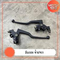 ราคา มือเบรค ซ้าย ขวา สามารถแปลงใส่ได้ทุกรุ่น ปั้มซ้าย ปั้มขวา มือเบรค ซ้าย ขวา (21193595802)