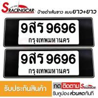 ราคา รับประกันสินค้า กรอบป้ายรถยนต์ ป้ายทะเบียนรถ กรอบป้ายทะเบียน กันน้ำ แบบดำตัดเส้นขาว ยาว ยาว 1 ชุดหน้ารถ หลังรถ พร้อมน็อต By Sracing (2474184052)
