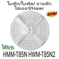 ราคา ใบซัก จานซัก ใบพัด เครื่องซักผ้าไฮเออร์ Haier HWM T85N HWM T85N2 (21289581017)