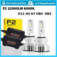 ราคา รับประกันสองปี ไฟ LED F2 ขั้ว H4 H7 H11 HB3 HB4 ไฟหน้า ไฟหน้ารถ 72W 12000LM 6000K หลอดไฟหน้ารถ LED ไฟสปอร์ตไลท์รถยนต์ (15256106401)