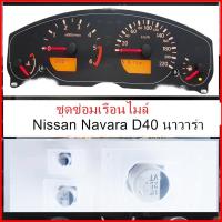 ราคา ชุดซ่อมเรือนไมล์ nissan navara นิสสัน นาวาร่า คาปาซิเตอร์ (21328779135)