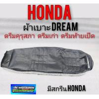ราคา ผ้าเบาะดรีมคุรุสภา ผ้าเบาะhonda Dream 100 ดรีมเก่า ดรีมท้ายเป็ด ผ้าเบาะ dream100 ผ้าเบาะคุรุสภา ผ้าเบาะดรีม100มีสกรีน (12287240079)