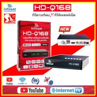 ราคา กล่องรับสัญญาณ Infosat HD Q168 กล่องทีวีดาวเทียม x ทีวีอินเทอร์เน็ตใช้ได้ทั้งระบบทีวดาวเทียมและทีวีออนไลน์ (21307379239)