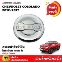 ราคา ครอบฝาถังน้ำมัน ฝาถังน้ำมัน COLORADO 2012 2017 4ประตู ชุบโครเมี่ยม สีดำ 1ชิ้น พร้อมกาวติดตั้ง (664890540)