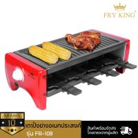 ราคา Fry king เตาปิ้งย่างอเนกประสงค์ รุ่น FR 108 (179239)