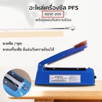 ราคา อะไหล่เครื่องซีล PFS ขนาด 200 ลวดซีล 1ชุด ลวดเครื่องซีล มีแผ่นกันความร้อนให้ ลวดสำหรับเครื่องซีล 8นิ้ว รุ่นPFS 200 (9425610052)