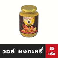ราคา วอส์ ผงกระหรี่ 50 กรัม Waugh s Curry Powder ปืนไขว้ Waugh 0036 (18280761387)