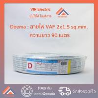ราคา ส่งเร็ว ยี่ห้อ Deema สายไฟ VAF 2x1 5 90เมตร สาย VAF สายไฟฟ้า VAF สายไฟแข็ง สายไฟบ้าน เดินลอย สายแบนสีขาว (7710786544)