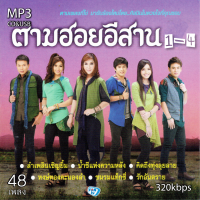 ราคา cd usb mp3 รวมเพลง ตามฮอยอีสาน ชุด1 4 รวม 48 เพลง ระบบเสียงคุณภาพ 320kbps เพลงลูกทุ่ง เพลงคลาสสิค เพลงเก่า (21345612287)