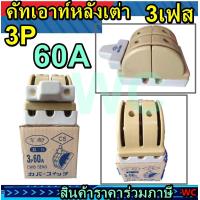 ราคา คัทเอาท์หลังเต่า 3P 60A CS 3เฟส 60แอมป์ คัทเอา3เฟส60A คัทเอาท์สลับไฟฟ้า 2ทาง แบบกำลังไฟ3เฟส (21230420483)