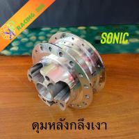 ราคา ดุมกลึงเงาโซนิค หน้า หลัง ดุมสเตอร์ โซนิค โนวา เทน่า พร้อมส่ง (20367524514)