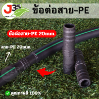 ราคา 1ตัว ข้อต่อสาย PE 20mm ข้อต่อตรงสาย PE ท่อพีอี 20มิล (21334212916)