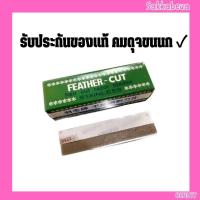 ราคา Feather Cut ใบมีดกันคิ้วขนนก ของแท้ มีดกันคิ้ว ของดี มีคุณภาพ 1กล่อง 12ใบ มีแบ่งขาย (17509273525)