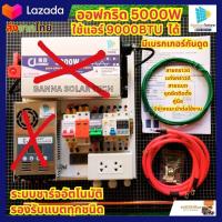 ราคา โซล่าเซลล์ ออฟกริด ชุดนอนนา อินเวอร์เตอร์ 3500W 5000W 24V ใช้แอร์ 9000ฺbtu ได้ รับประกันสินค้า 1ปีเต็ม (21294541761)