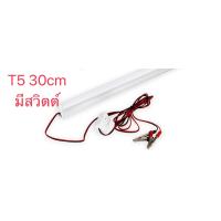 ราคา หลอดไฟLED 12V T5แสงสีขาวพร้อมปากคีบสายยาว3เมตร (15298430801)