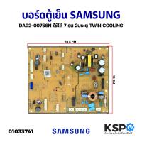 ราคา บอร์ดตู้เย็น แผงวงจรตู้เย็น SAMSUNG ซัมซุง Part DA92 00756N รุ่น RT29K5011S8 ST RT35K5034S8 ST ถอด อะไหล่ตู้เย็น (21397928185)
